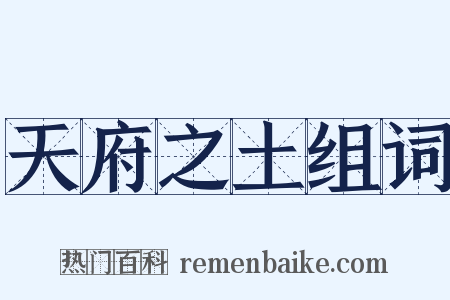 天府之土组词是什么意思的图片